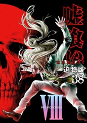 嘘喰い 38 のサムネイル