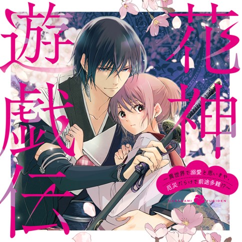 花神遊戯伝 ～異世界で溺愛と思いきや、厄災だらけで前途多難!?～