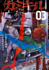 カミキル-KAMI KILL- 3 のサムネイル
