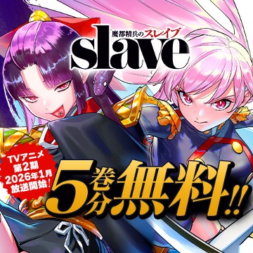 魔都精兵のスレイブ