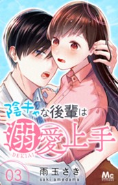 陰キャな後輩は溺愛上手 3 のサムネイル