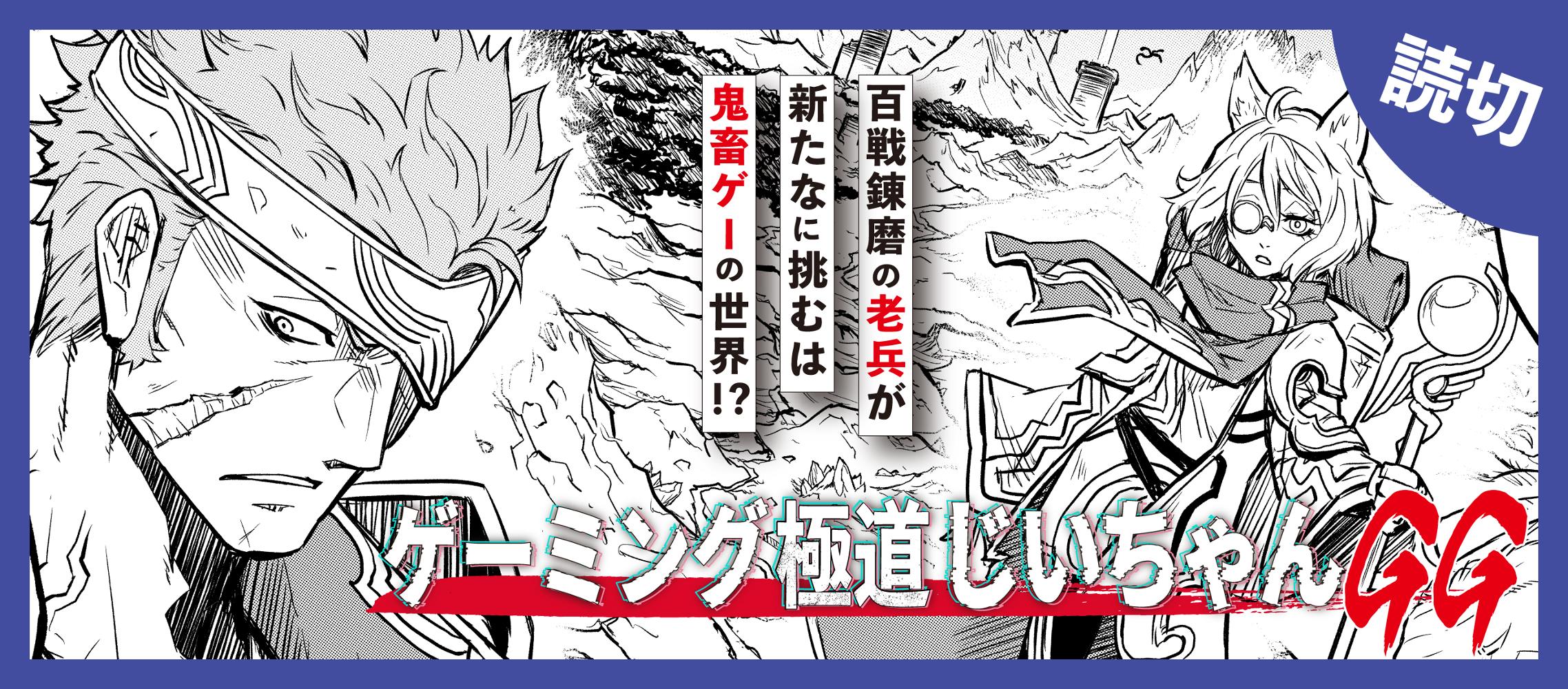 ゲーミング極道じいちゃんGG