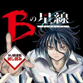 Bの星線／週刊少年ジャンプ新連載試し読み