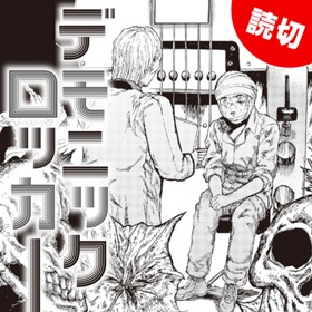 デモニックロッカー