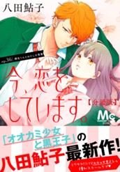 今、恋をしています。 分冊版 36 のサムネイル