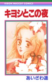 キヨシとこの夜 のサムネイル