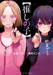 【推しの子】 6 のサムネイル