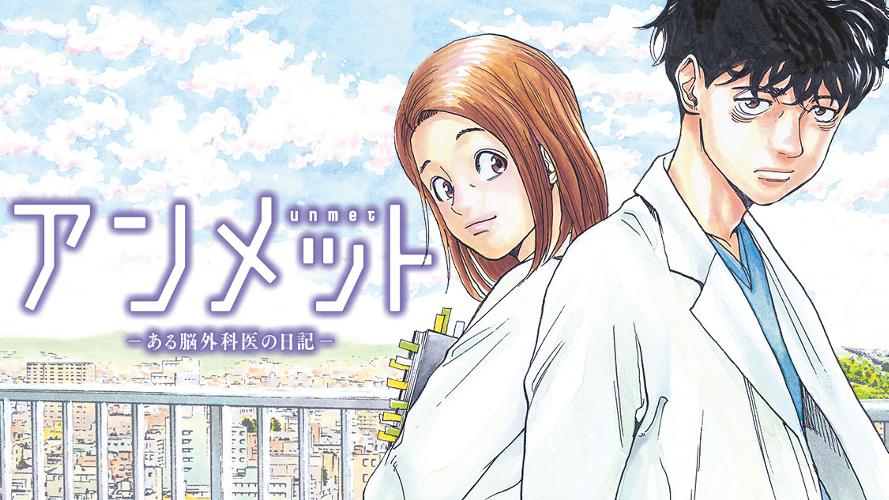 アンメット―ある脳外科医の日記―