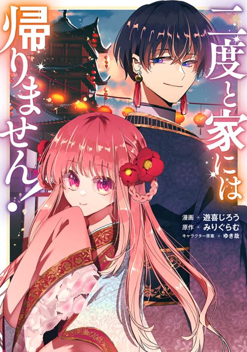 二度と家には帰りません！