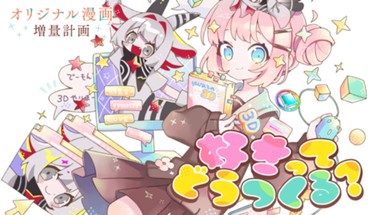 好きってどうつくる？