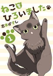 ねこをひろいました。 1 のサムネイル