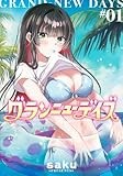 グランニューデイズ 1 (集英社ホームコミックス)