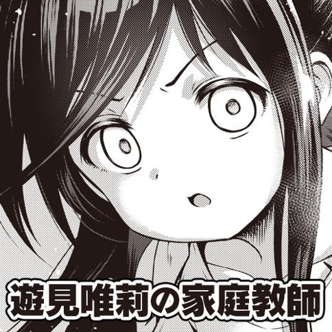 遊見唯莉の家庭教師