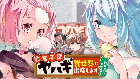駄菓子屋ヤハギ　異世界に出店します　～転移先で大繁盛～