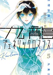九龍ジェネリックロマンス 5 のサムネイル