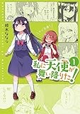 私に天使が舞い降りた!: 1 (百合姫コミックス)