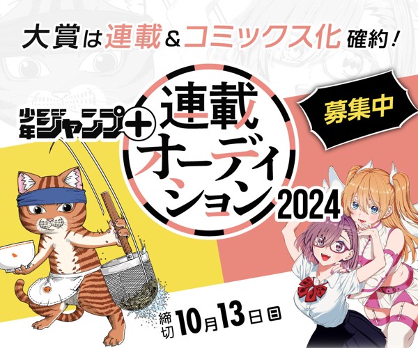 「少年ジャンプ＋連載オーディション2024」応募受付中！