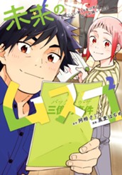 未来のムスコ～恋人いない歴10年の私に息子が降ってきた！ 2 のサムネイル