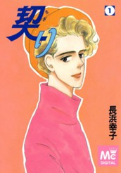 契り 1 のサムネイル