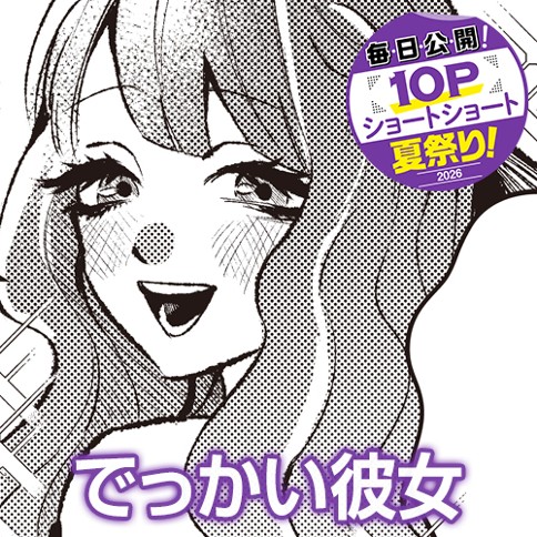 でっかい彼女