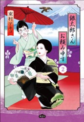 銀太郎さんお頼み申す 2 のサムネイル