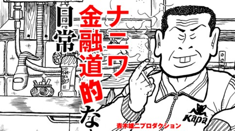ナニワ金融道的な日常 青木雄二プロダクション 001桑田澄男の電車マナー コミックボーダー