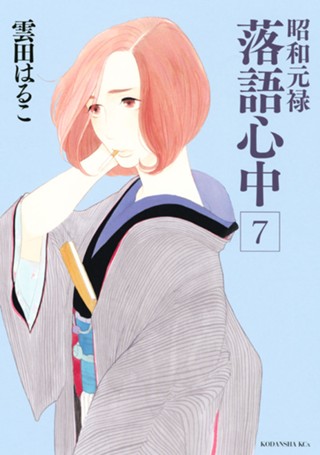 昭和元禄落語心中 雲田はるこ 昭和元禄落語心中 １０ 完 コミックdays
