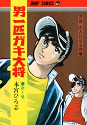 男一匹ガキ大将 集英社版 4 のサムネイル