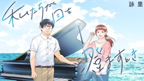 私たちが目を澄ますとき、