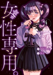 女性専用。 4 のサムネイル