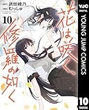 花は咲く、修羅の如く 10 (ヤングジャンプコミックスDIGITAL)