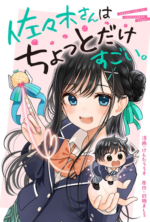 佐々木さんはちょっとだけすごい。