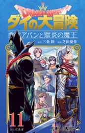 ドラゴンクエスト ダイの大冒険 勇者アバンと獄炎の魔王 11 のサムネイル