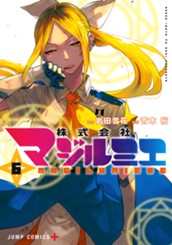 株式会社マジルミエ 6 のサムネイル