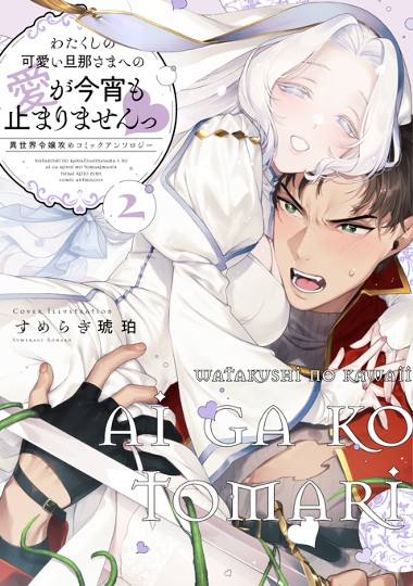 わたくしの可愛い旦那さまへの愛が今宵も止まりませんっ 異世界令嬢攻めコミックアンソロジー(2)