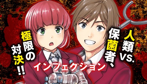 インフェクション