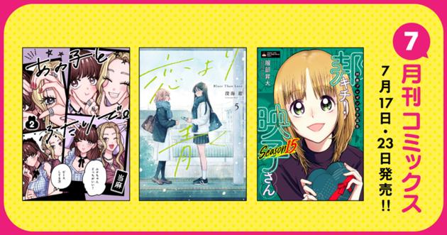 7月刊コミックス、7月17日・23日発売!!