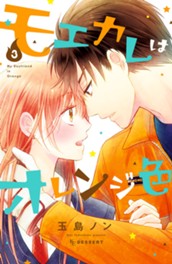 モエカレはオレンジ色（３） のサムネイル