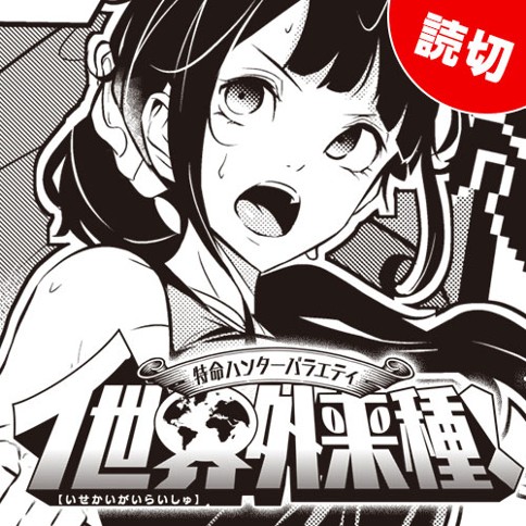 特命ハンターバラエティ イ世界外来種!