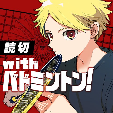 with バドミントン！