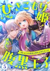 ひきこもり姫と腹黒王子 VSヒミツの巫女と目の上のたんこぶ 5 のサムネイル