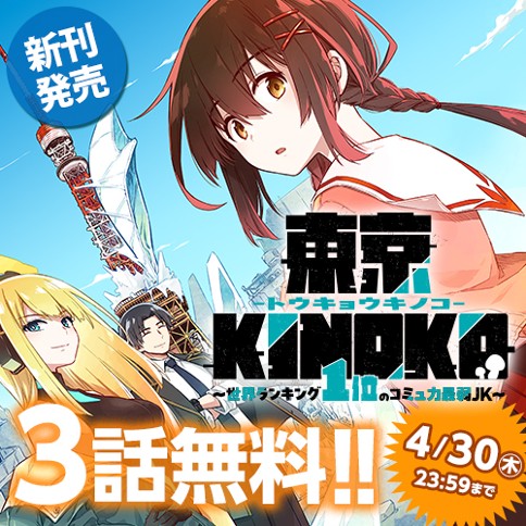 東京KINOKO〜世界ランキング1位のコミュ力最弱JK〜