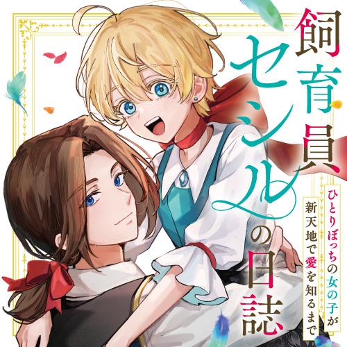 飼育員セシルの日誌　～ひとりぼっちの女の子が新天地で愛を知るまで～