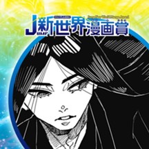 妖の髪／25年5月期JUMP新世界漫画賞／週刊少年ジャンプ