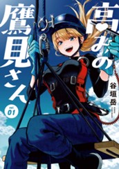 高みの鷹見さん 1 のサムネイル