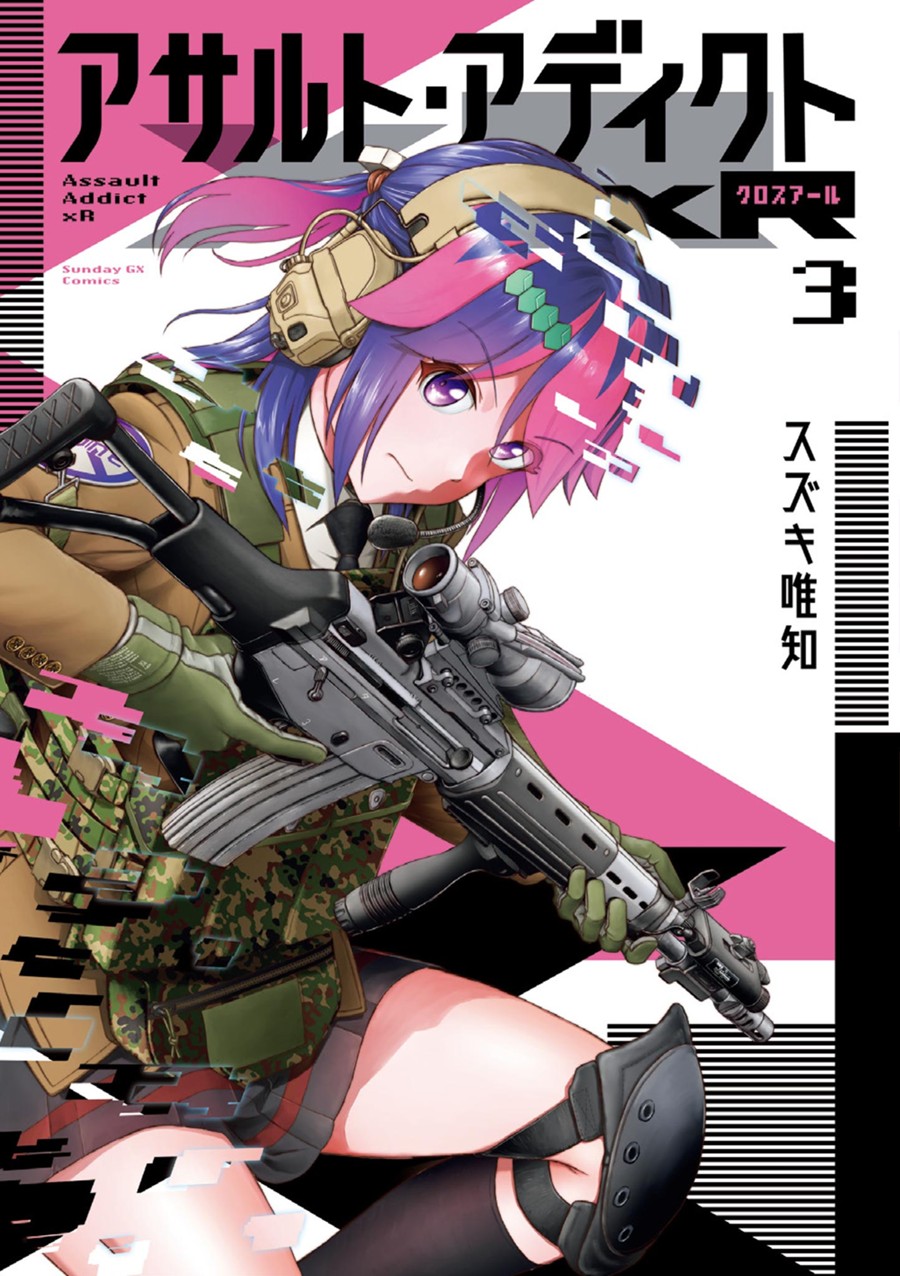 アサルト・アディクトｘＲ ３