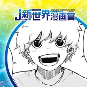 超能力者あたるくん／2022年9月期JUMP新世界漫画賞