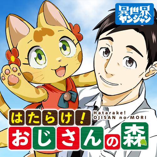 となりのヤングジャンプ連載作品