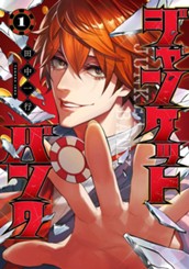 ジャンケットバンク 1 のサムネイル
