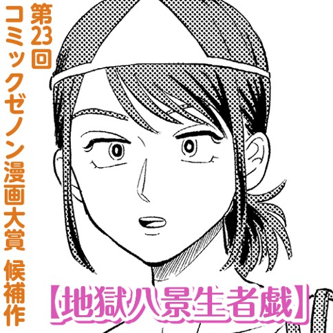 地獄八景生者戯